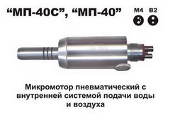 пневмомотор МП-40С