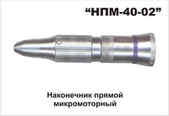 прямой наконечник НПМ-40-02