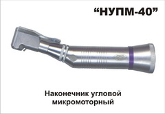 угловой наконечник НУПМ-40